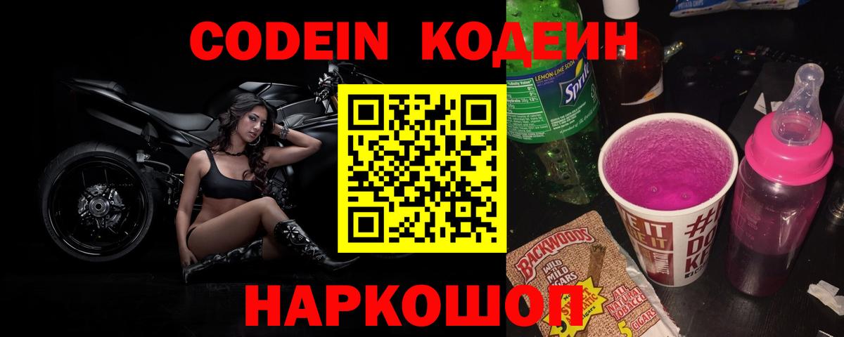 Кодеиновый сироп Lean Purple Drank  Кодеин Purple Drank  Вход с VPN  Ростов-на-Дону 